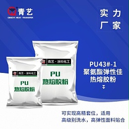 PU43#-1聚氨酯热溶胶粉