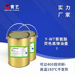 Y-WT聚氨酯高弹油墨