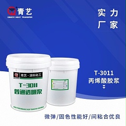 T-3011丙烯酸印花胶浆