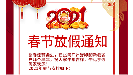 2021年广州好印春节放假通知